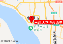 南通沃尔得英语星光耀校区