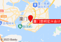 厦门思明宏兴会计