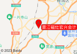 晋江磁灶宏兴会计