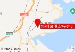 泉州泉港宏兴会计