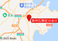 泉州石狮宏兴会计