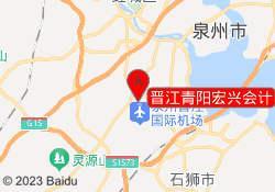 晋江青阳宏兴会计