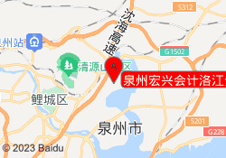 泉州宏兴会计洛江分校