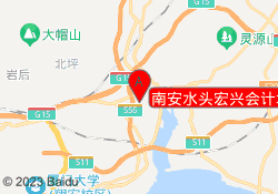 南安水头宏兴会计培训