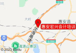 惠安宏兴会计培训