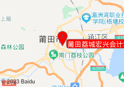 莆田荔城宏兴会计培训