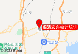 福清宏兴会计培训