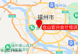 仓山宏兴会计培训