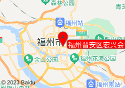 福州晋安区宏兴会计