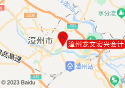 漳州龙文宏兴会计