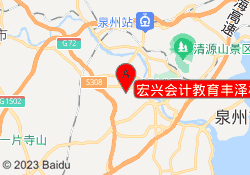 宏兴会计教育丰泽校区