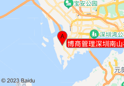 博商管理深圳南山校区