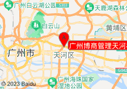 广州博商管理天河校区