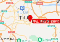 中山博商管理东校区