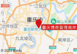 重庆博商管理南岸校区