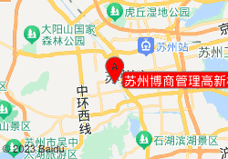 苏州博商管理高新校区