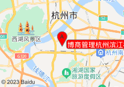 博商管理杭州滨江校区