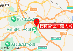 博商管理东莞大岭山校区