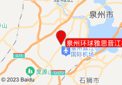 泉州环球雅思晋江校区