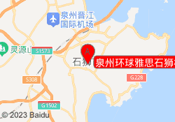 泉州环球雅思石狮校区
