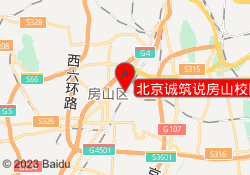 北京诚筑说房山校区