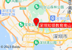 深圳知领教育南山校区