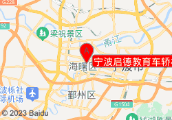 宁波启德教育车轿校区
