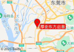 厚街东方启音