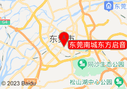 东莞南城东方启音