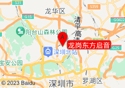 龙岗东方启音
