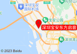 深圳宝安东方启音