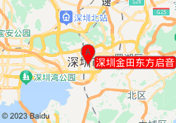 深圳金田东方启音