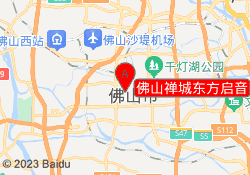 佛山禅城东方启音