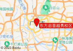 东方启音越秀校区
