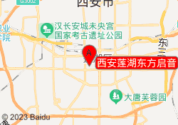 西安莲湖东方启音