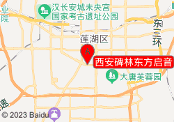 西安碑林东方启音