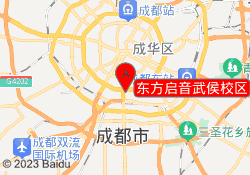 东方启音武侯校区
