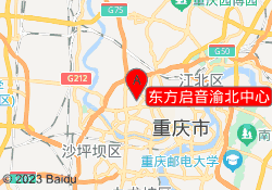 东方启音渝北中心