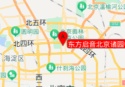 东方启音北京诸园中心