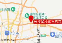 长沙星沙东方启音