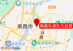 南昌东湖东方启音