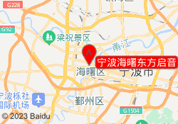 宁波海曙东方启音