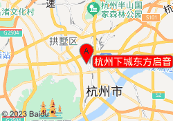 杭州下城东方启音