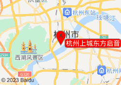 杭州上城东方启音