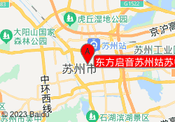 东方启音苏州姑苏中心