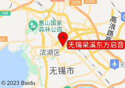 无锡梁溪东方启音