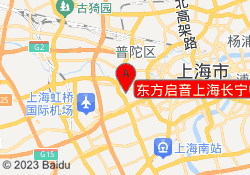 东方启音上海长宁中心