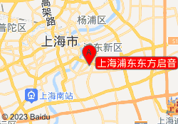上海浦东东方启音
