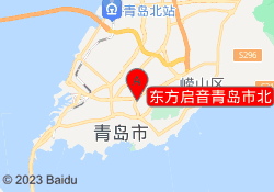 东方启音青岛市北
