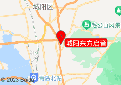 城阳东方启音